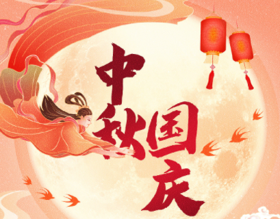 中秋遇上國慶，家國共團圓！